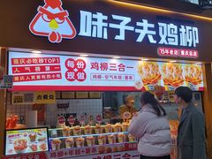 -味子夫鸡柳(解放碑总店)