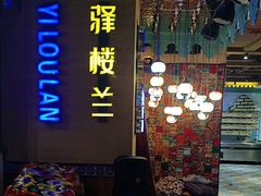 -驿楼兰·新疆菜(火车站店)