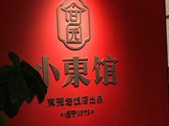 -小東馆(东纵路店)