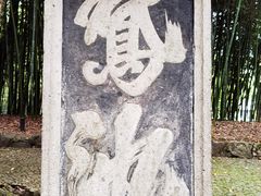 -兰亭风景区
