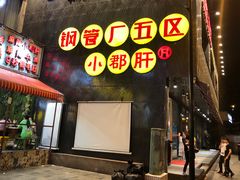 门面-钢管厂歆瑞源油卤串串香(春熙路太古里店)