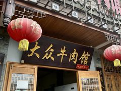 -大众跷脚牛肉馆·非遗传承单位(峨眉山店)