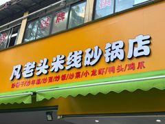 -凡老头米线砂锅(古荡新村西粮站)