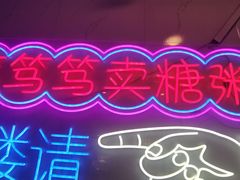 -笃笃笃糖粥(十全街店)