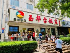 门面-玉华台饭庄(裕中西里小区店)
