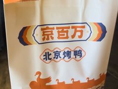 -京百万北京烤鸭(台北路店)