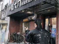 门面-南大门韩国米糕(公滨路店)