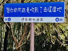 -西溪国家湿地公园