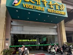 -大明寺素食坊(扬子江中路店)