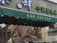门面-陕拾叁(袁家村店)