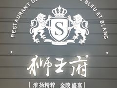 -狮王府淮扬菜(万象城店)