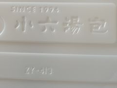 -小六汤包·老字号·中华名小吃(兴庆路店)