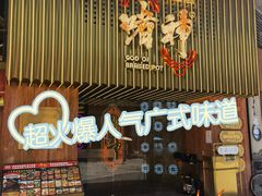 -啫神·广州地标美食(北京路店)