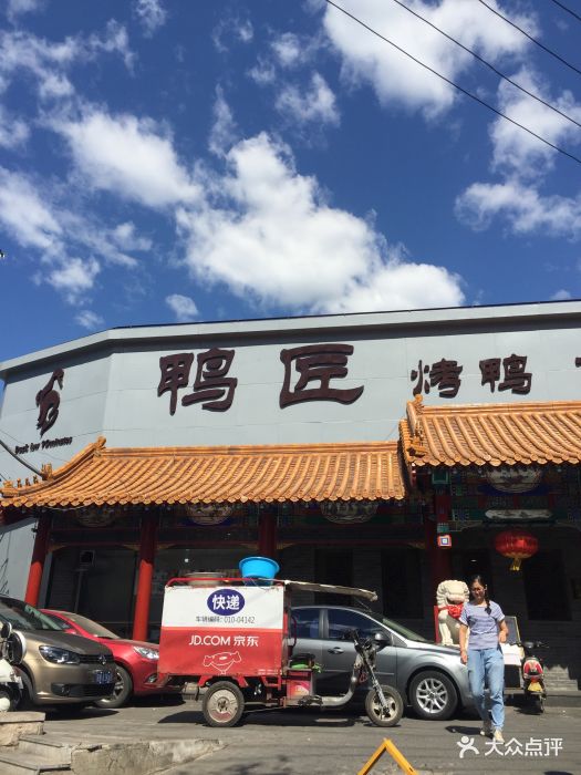 鸭匠(西钓鱼台店)图片