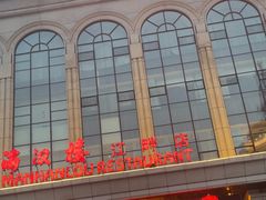 -满汉楼(江畔店)