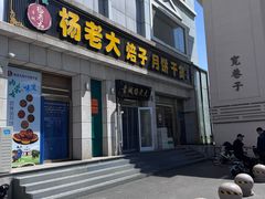 -杨老大焙子月饼干货(宽巷子民族美食街店)