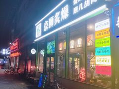 -京狮炙燥·精酿烧烤(首经贸店)