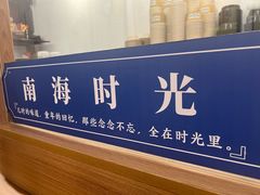 -南海冰室·新式潮汕茶饮(南海店)