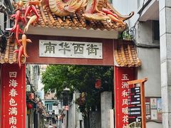 -肥姐美食(同福中路店)