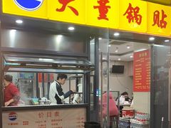 -大董锅贴(崇安寺店)