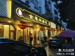 -金哥私房菜馆(张府园总店)