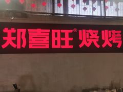 -郑喜旺烧烤(新密总店)