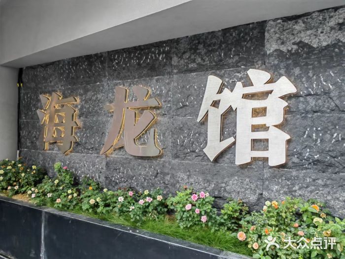 海龙馆海鲜餐厅(西湖文化广场店)图片
