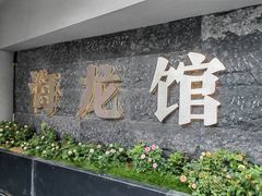 -海龙馆海鲜餐厅(西湖文化广场店)