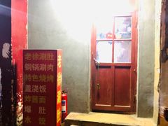 -老徐烧烤涮肚(交道口店)