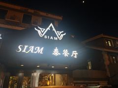 -Siam泰餐厅(水上公园店)