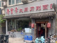 门面-晋宝章大同刀削面(月坛店)