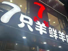 -古彭7只羊·招牌白串·碳锅羊肉旗舰店