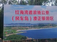 -汕尾风车岛