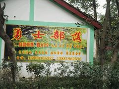 -勇士之星真人CS·团建·拓展(清水河公园店)