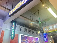 -川正旺江湖菜(三元桥店)