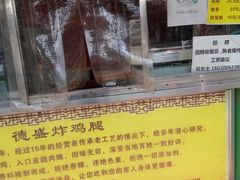 -德盛炸鸡腿(大沽南路店)