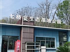 -七桥瓮公园