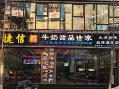门面-捷信牛奶甜品世家(柳巷店)