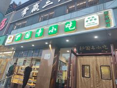 -聚德华天护国寺小吃(甜水园店)