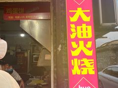 门面-皮市街大油火烧