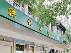 -牛街洪记小吃店(牛街店)