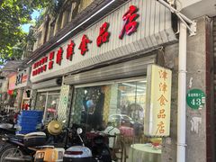 -津津食品店
