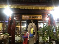 门面-陀岗美食·云南藏式特色餐厅