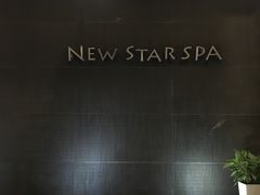 -纽斯桑拿会所(天山店)