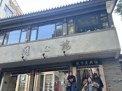 -同心楼(解放北路店)
