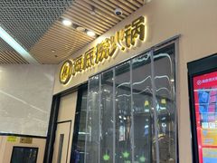 -海底捞火锅(新松江路生日主题店)