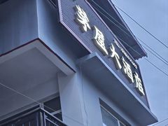 -茅屋大酒店