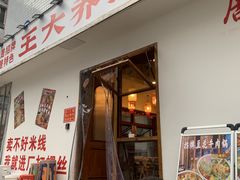 -王大乔泡椒米线(桐梓坡店)