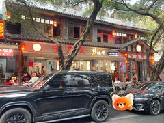 -古真记钵钵鸡(总店)