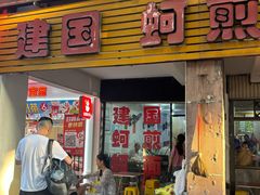 -建国蚵煎蚵面